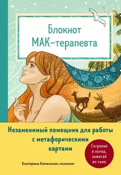 Блокнот МАК-терапевта. Незаменимый помощник для работы с метафорическими картами. Согревай в холод, зажигай во тьме