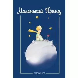Блокнот. Маленький принц (синий) (Арте)