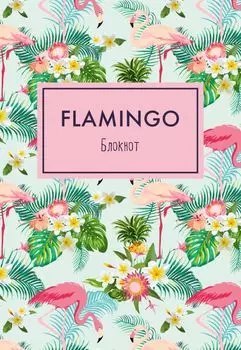 Блокнот «Mindfulness. Фламинго», А5, 36 листов, фламинго в тропиках