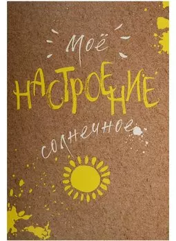 Блокнот. Мое настроение. Солнечное (открытый корешок)