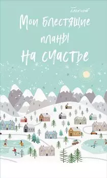 Блокнот. Мои блестящие планы на счастье