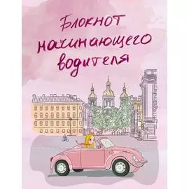 Блокнот начинающего водителя (розовый)
