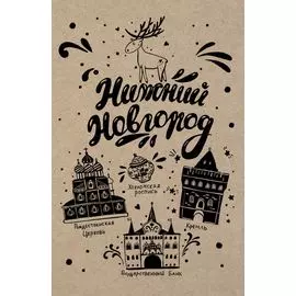 Блокнот. Нижний Новгород
