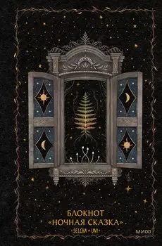 Блокнот «Ночная сказка»