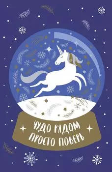 Блокнот. Новогодние единороги (Чудо рядом!)