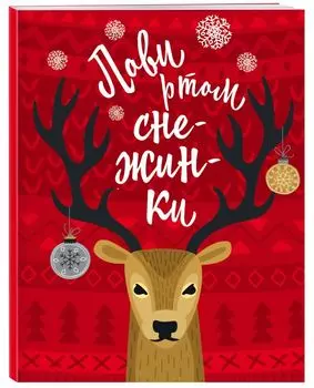 Блокнот. Новогодние олени. Лови ртом снежинки