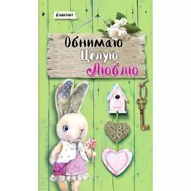 Блокнот. Обнимаю. Целую. Люблю. Салатовый