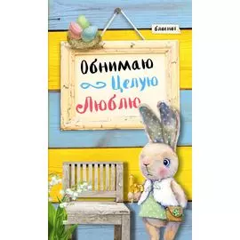 Блокнот. Обнимаю. Целую. Люблю. Желто-голубая полоса