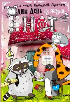 Блокнот «Один день из жизни енота», 80 листов