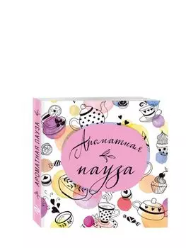 Блокнот отрывных подставок под кружку. Ароматная пауза. Паттерн