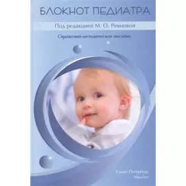 Блокнот педиатра. Справочно-методическое пособие