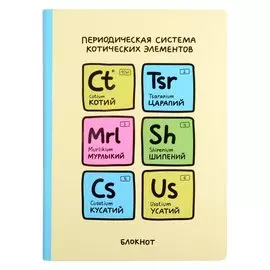 Блокнот Переодическая система котических элементов