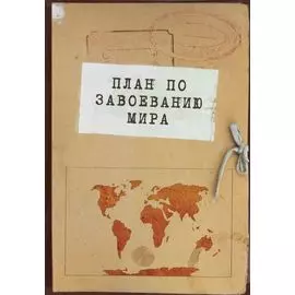 Блокнот. План по завоеванию мира (А5, 64 л., обложка под крафт)