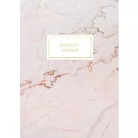 Блокнот-планер. Мрамор (формат А4, на скобе)