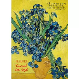 Блокнот-планер недатированный. Винсент Ван Гог Ирисы (72 стр)