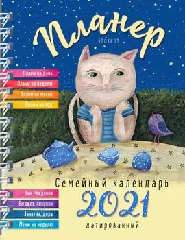 Блокнот-планер «Семейный планер на 2021 год», 72 листа