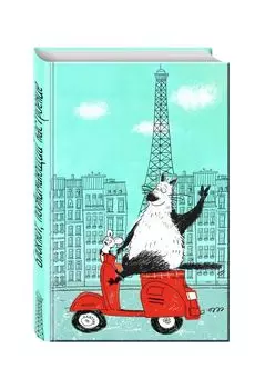 Блокнот, поднимающий настроение «В Париже», 96 листов