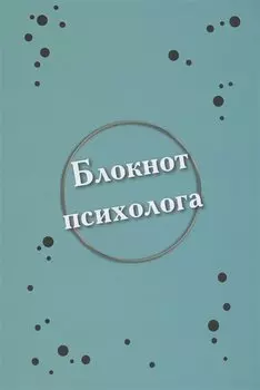 Блокнот психолога