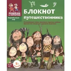 Блокнот путешественника