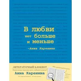 Блокнот "Анна Каренина" (Синий)