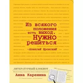 Блокнот "Анна Каренина" (желтый)