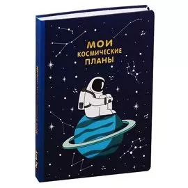 Блокнот "Мои космические планы"