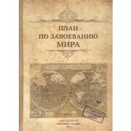 Блокнот "План по завоеванию мира"