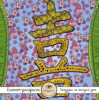 Блокнот-раскраска для взрослых «Япония. Иероглиф "Любовь"», 32 листа