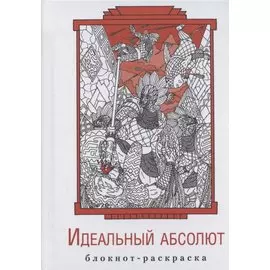 Блокнот-раскраска "Идеальный абсолют"