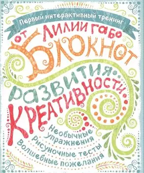 Блокнот развития креативности (все краски)