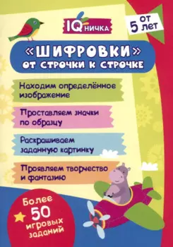 Блокнот с заданиями. IQничка. Шифровки - от строчки к строчке. Методика "Корректурные пробы". От 5 лет