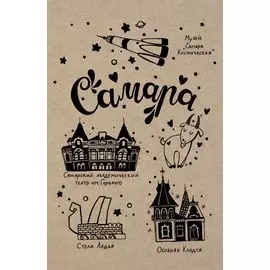 Блокнот. Самара
