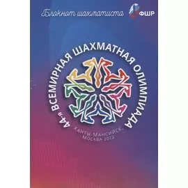 Блокнот шахматиста