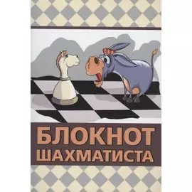 Блокнот шахматиста