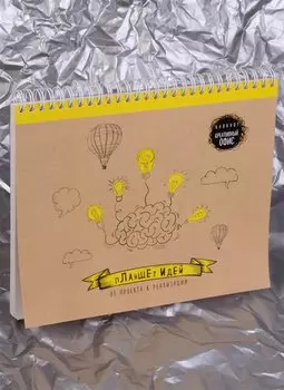 Блокнот-скетчбук Планшет идей (Желтый)