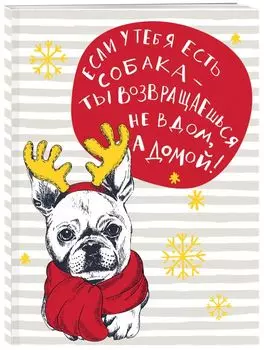 Блокнот. Собаки (Если у тебя есть собака...)