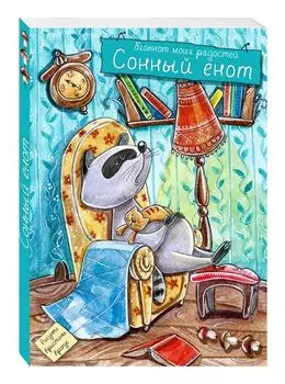 Блокнот. Сонный енот