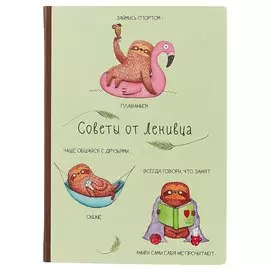 Блокнот «Советы от ленивца», 192 страницы, А5