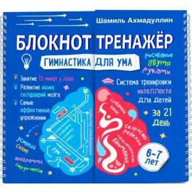Блокнот-тренажер. Гимнастика для ума. 6-7 лет. Система тренировки интеллекта для детей за 21 день
