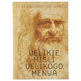 Блокнот «Великие мысли великого меня», 136 страниц