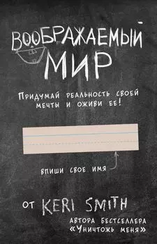 Блокнот «Воображаемый мир. Придумай реальность своей мечты и оживи ее!», 88 листов