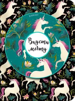 Блокнот. Впусти мечту (единороги, нелинованный)