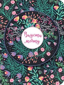 Блокнот. Впусти мечту (розовая композиция, нелинованный)