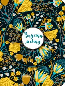 Блокнот. Впусти мечту (желтый нелинованный)