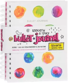 Блокнот в точку: Bullet journal, 80 листов, акварель