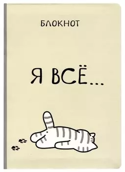 Блокнот Я всё (Котик)