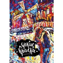 Блокнот. Яркие краски. Поцелуй на Монмартре