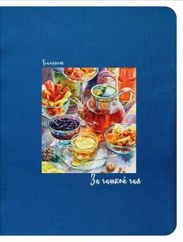 Блокнот. За чашкой чая (синий), 145х188мм, мягкая обложка, SoftTouch, 64 стр.