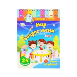 Блокнот занимательных заданий для детей 4-6 лет. Мир вокруг меня