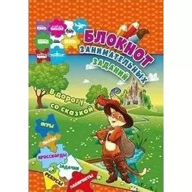 Блокнот занимательных заданий. В дорогу со сказкой. Для детей 6-10 лет